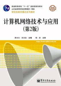 《計(jì)算機(jī)網(wǎng)絡(luò)技術(shù)與應(yīng)用（第2版）》 引領(lǐng)計(jì)算機(jī)軟件與網(wǎng)絡(luò)應(yīng)用技術(shù)的開(kāi)發(fā)新篇章